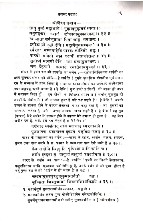 Rasarnava Nama Rasatantram